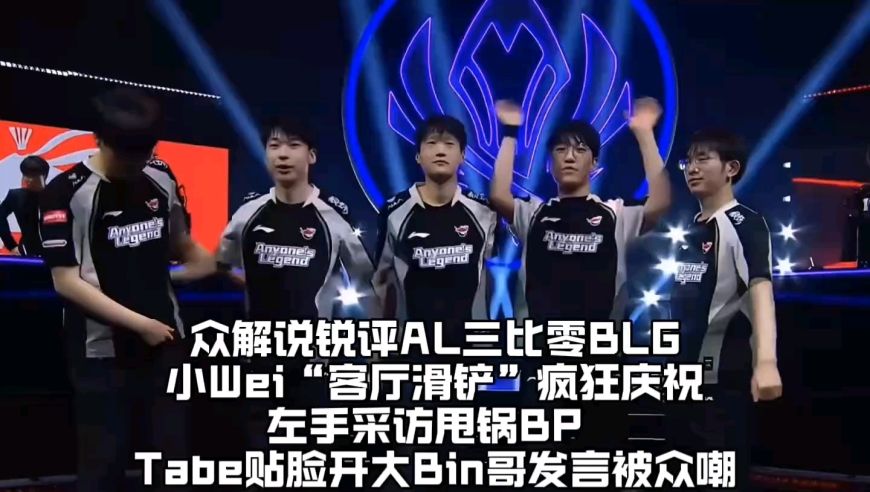 众解说锐评AL三比零淘汰BLG：小Wei“客厅滑铲”疯狂庆祝左手采访甩锅BP，Tabe赛后贴脸开大Bin哥发言再被众嘲