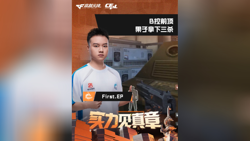 2026CFPL春季赛&middot;常规赛，EP VS EDG，First.EP快手，B控前顶，果子拿下三杀！