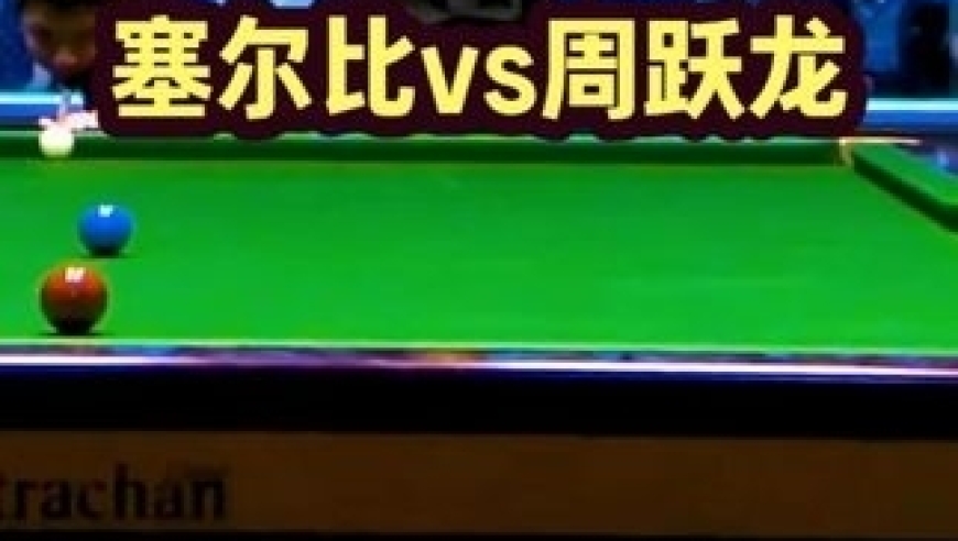 体坛记忆｜斯诺克最新的比赛！周跃龙硬钢防守大师塞尔比，孤军奋战剑指冠军 