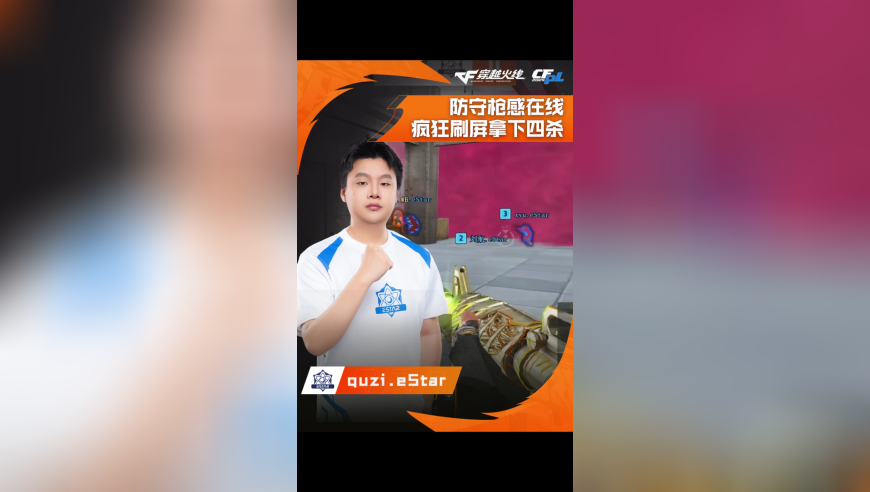 2025CFPL·夏季赛 WE VS eStar，quzi.eStar，防守枪感在线，疯狂刷屏拿下四杀！