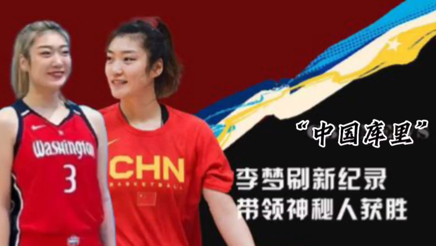 李梦首发出场，拿下14分2篮板，库里式的逆天三分！