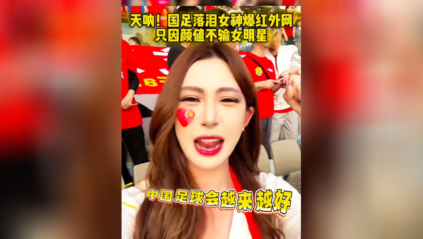 天呐！国足落泪女神爆红外网，只因颜值不输女明星