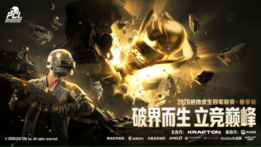 破界而生，立竞巅峰！2026 PCL春季赛4月7日开赛