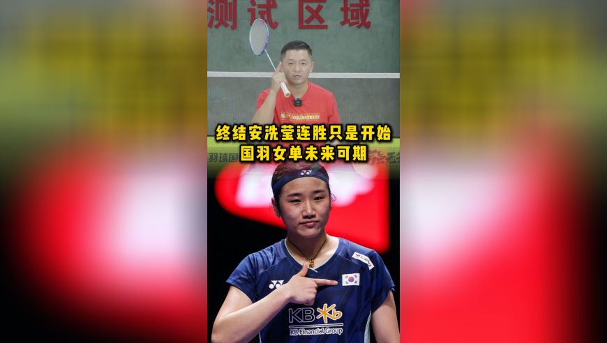 终结安洗莹连胜只是开始，国羽女单未来可期