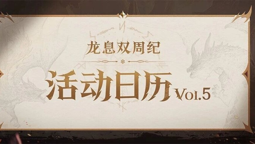 龙息资讯｜S2赛季活动日历Vol.5抢先看