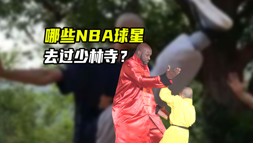 NBA漫谈｜那些去过少林寺的球星：奥尼尔与释永信互赠礼物 文班最虔诚
