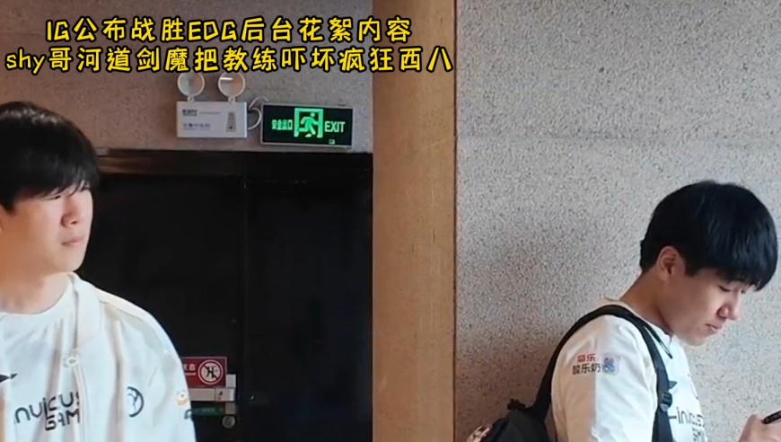 IG公布战胜EDG后台花絮内容 shy哥河道剑魔把教练吓坏疯狂西八
