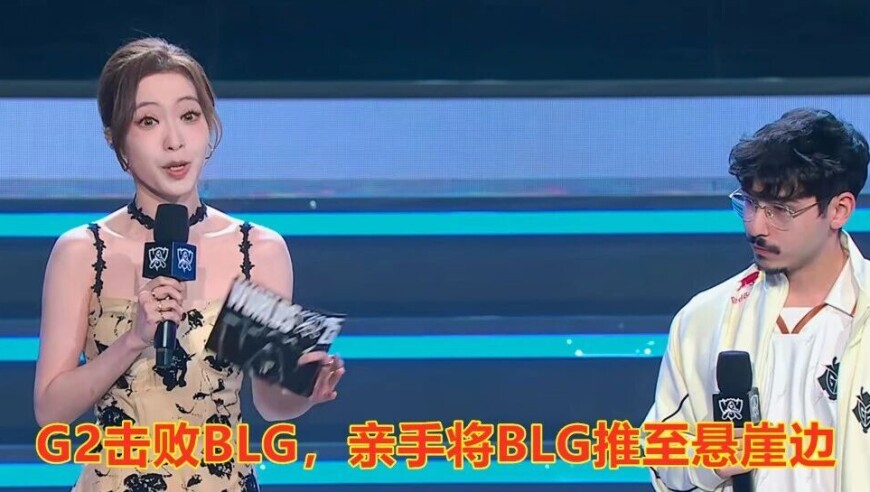 S15全球总决赛：先赢后输！G2击败BLG，亲手将BLG推至悬崖边