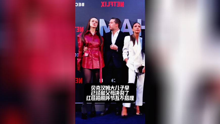 贝克汉姆大儿子早已经和父母决裂，红毯拍照环节互不搭理，表情像仇人