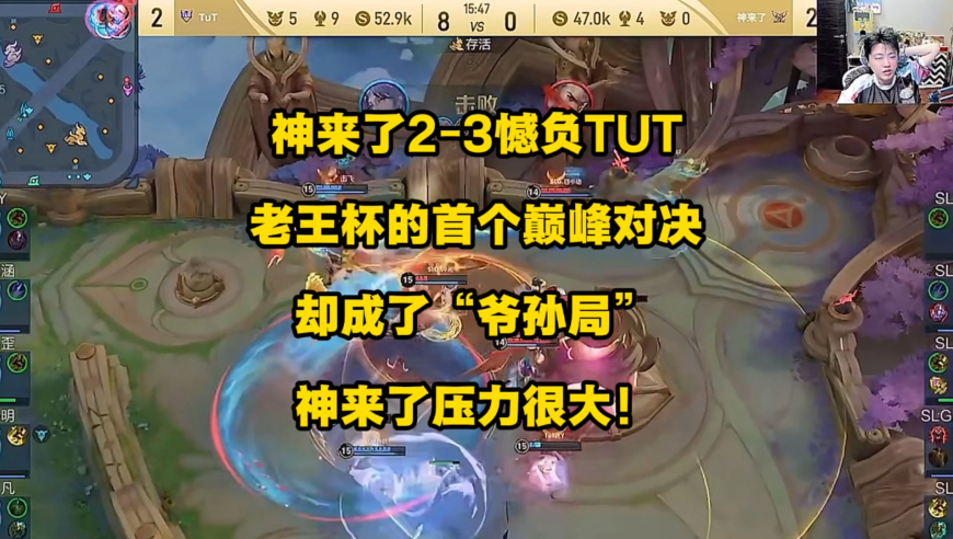 神来了2比3憾负TUT，老王杯首个巅峰对决却成了“爷孙局”
