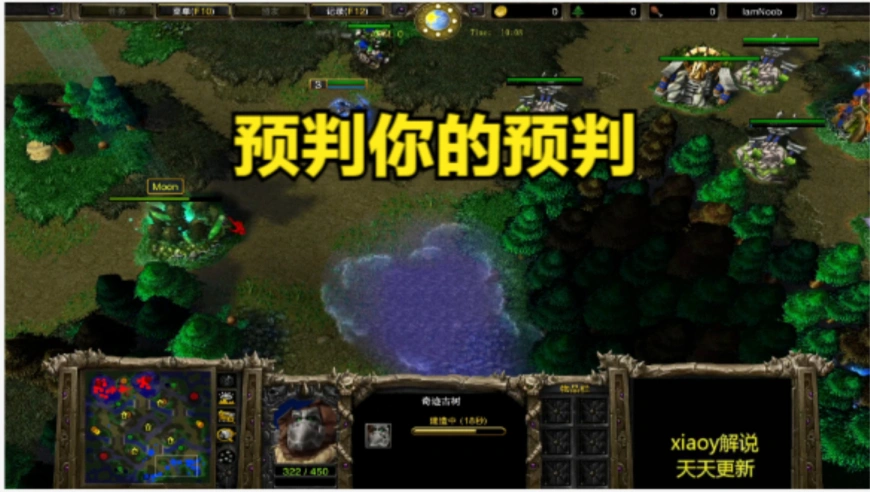 预判你的预判 魔兽争霸xiaoy解说120 moon
