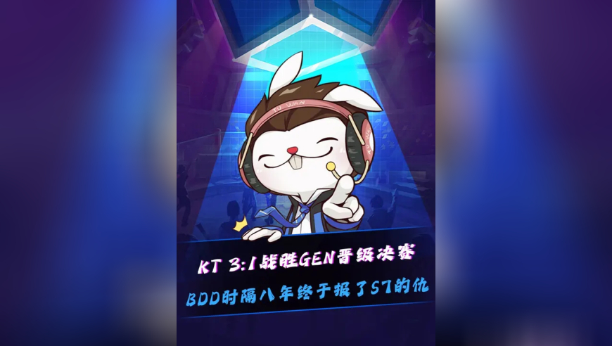 KT战胜GEN晋级决赛 Bdd时隔八年终于报了S7世界赛的仇！Chovy神秘代码更新：8884844！说了赛前小心生煎，GEN还真敢吃！Bdd：晋级决赛像做梦一样！