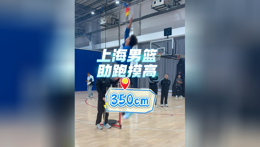 上海男篮体测摸高 马典成队内第一