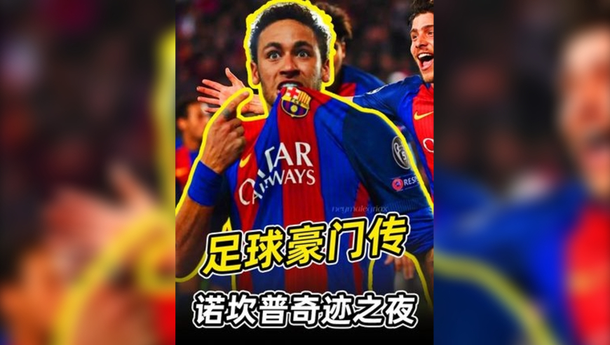 1617欧冠：巴萨6-1大巴黎，诺坎普上演奇迹之夜！