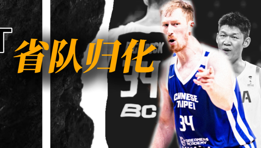 中国台北队归化高柏铠何方神圣？打过NBA吗，吓出中国男篮一身冷汗