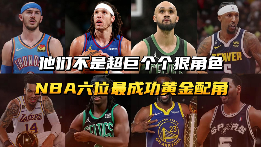 他们不是超巨，却是夺冠必备狠角色！NBA六位最成功“黄金配角”