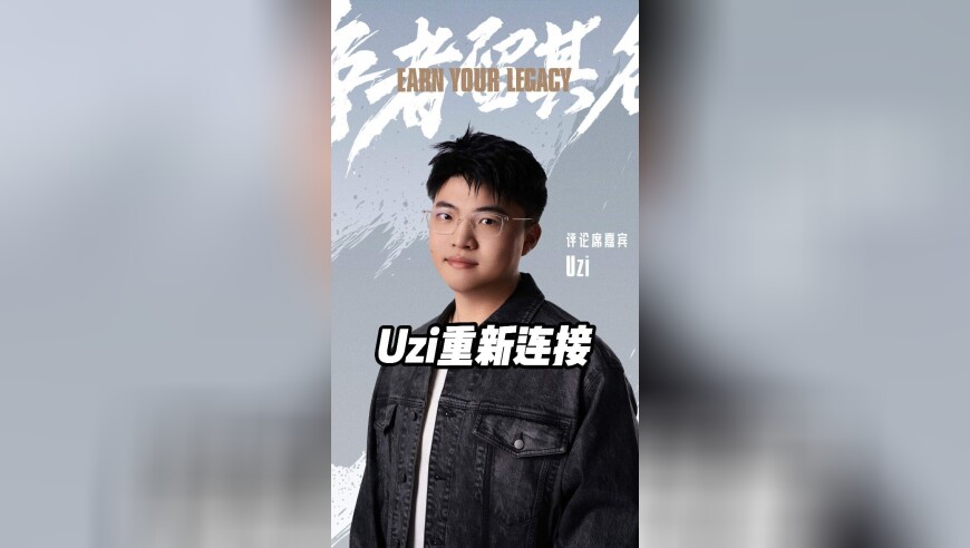 Uzi重新连接！LPL最有希望一年？