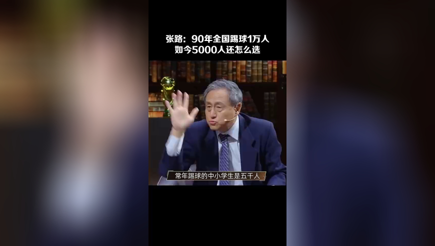 14亿人挑不出11个会踢球的？张路：常年踢球的中小学生仅5000人！