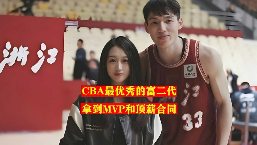 CBA最优秀的富二代，拿到顶薪和MVP，和美女主持人相恋多年不变心