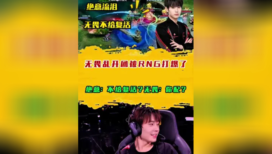 无畏乱开团被RNG打爆了，绝意：不给复活？无畏：你配？