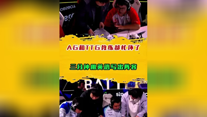AG和TTG教练都忙坏了，三分钟用英语写出巅峰对决阵容