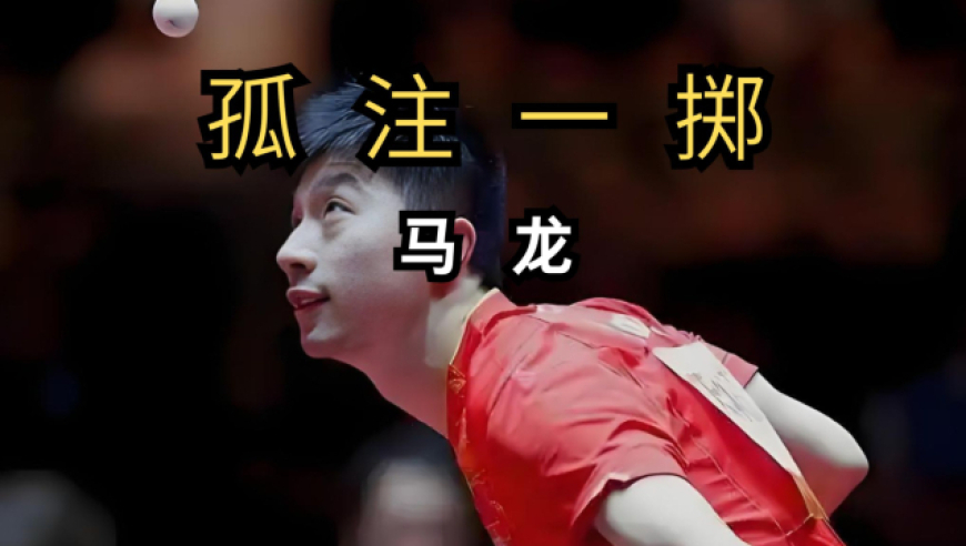 体坛记忆｜如果马龙没有拿下这场比赛，那么他将会彻底消失在历史的长河中