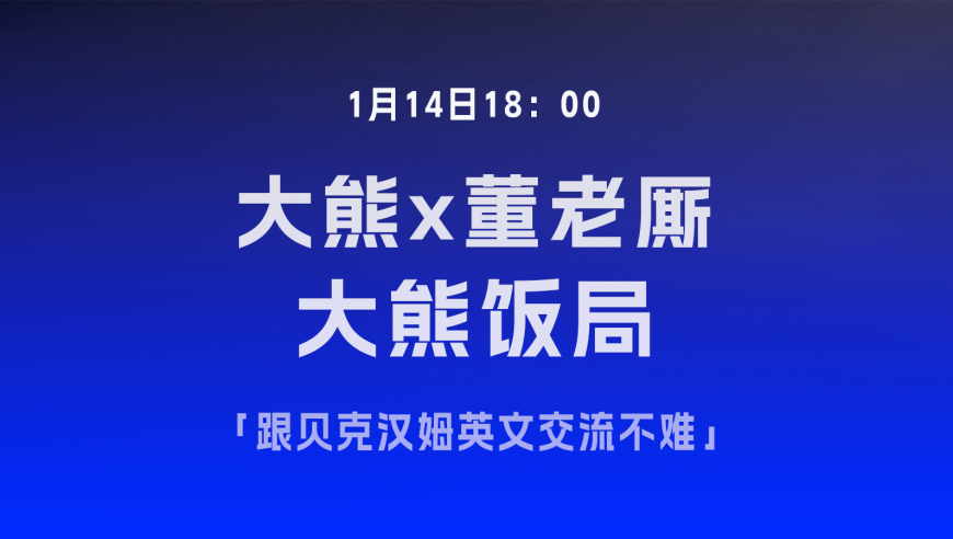 大熊专访董老厮 预告6