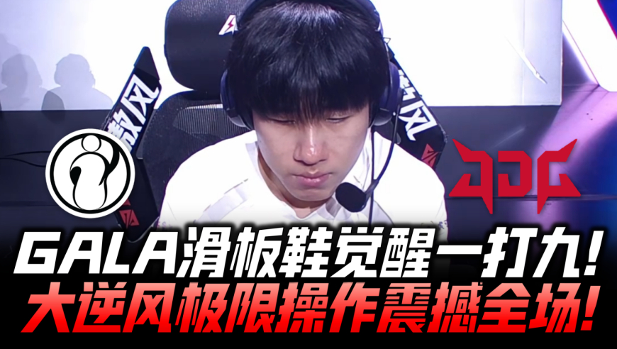 IGvsJDG冒泡赛速看G2：GALA滑板鞋燃尽1v9！大逆风极限操作震撼全场！