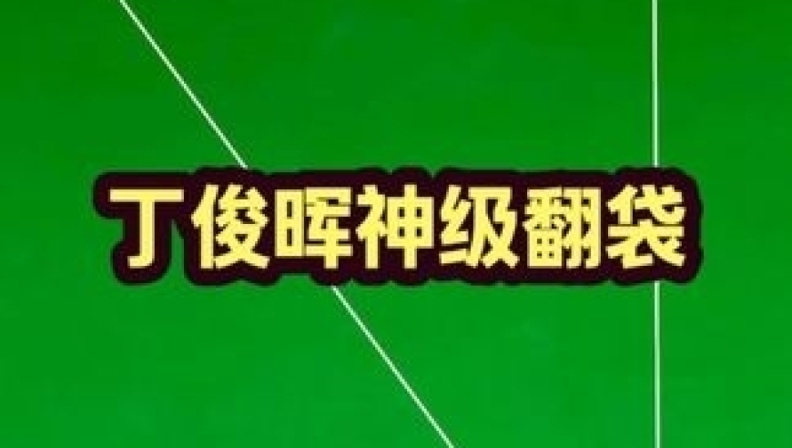 体坛记忆｜史诗级争黑现场！丁俊晖与二哥上演极致控球，翻袋决杀太刺激了！ 