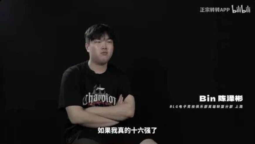 会实现吗？Bin曾说：如果16强我就退役！