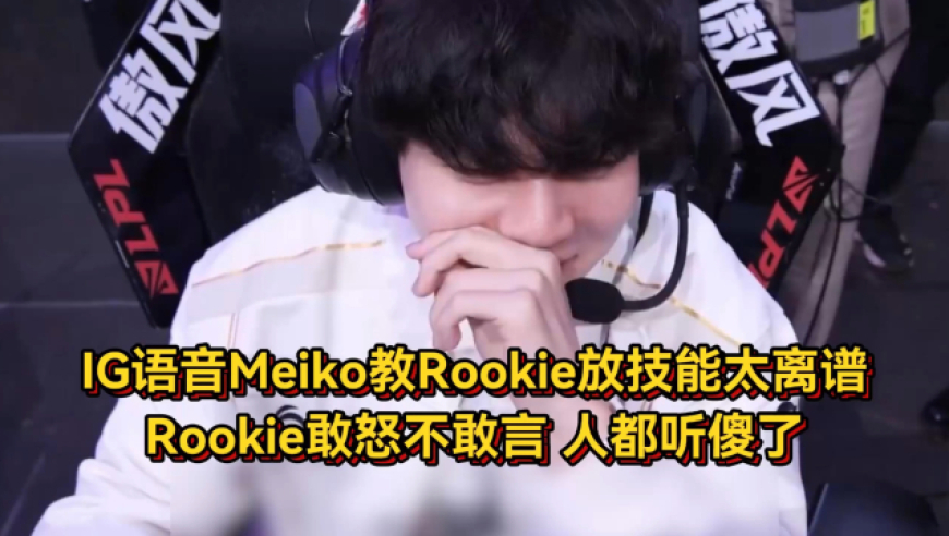 IG队内语音曝光！Meiko教Rookie放技能太离谱，Rookie人都听傻了