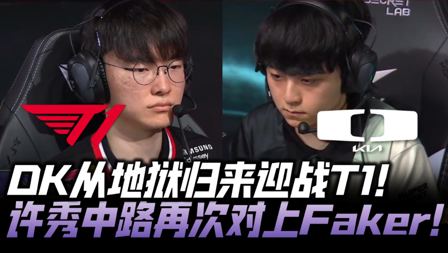 T1vsDK季后赛速看G1：DK地狱归来迎战T1！许秀中路对上Faker！