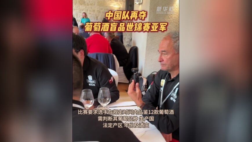中国队再夺葡萄酒盲品世锦赛亚军