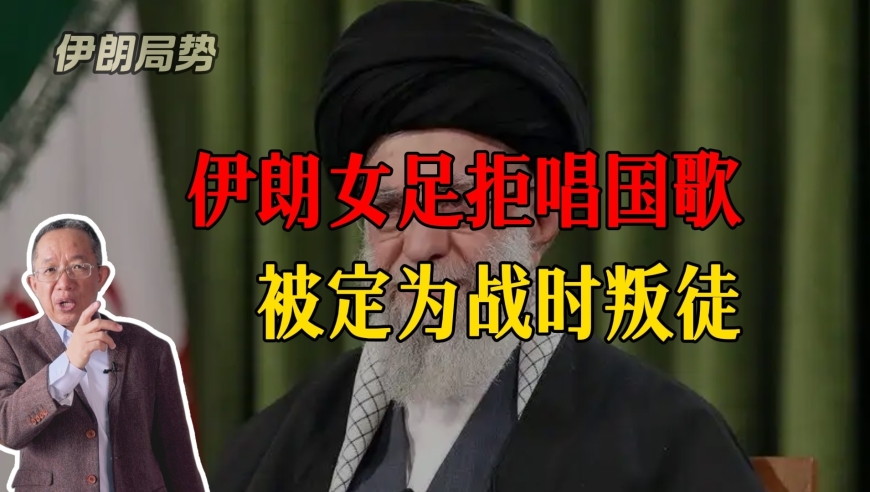 伊朗女足拒唱国歌被判叛国？特朗普突然下场