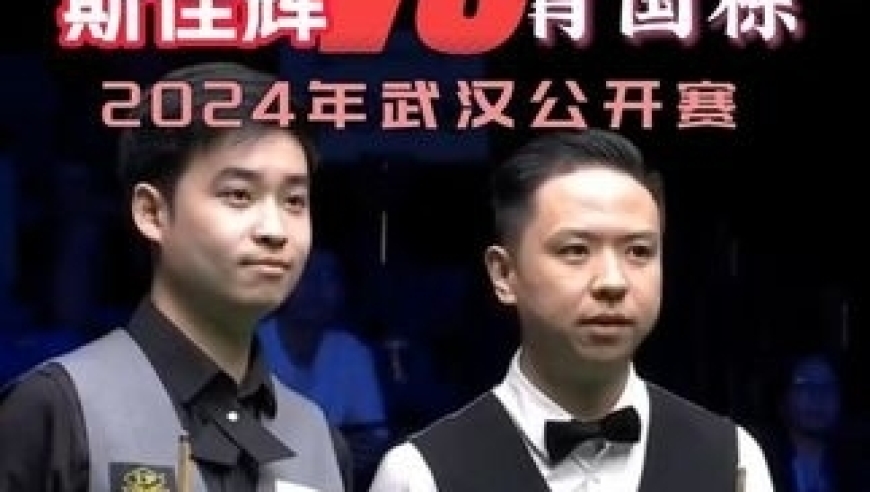 体坛记忆｜24武汉公开赛决赛！肖国栋疯狂3连鞭！连续上演黑球逆转绝杀 