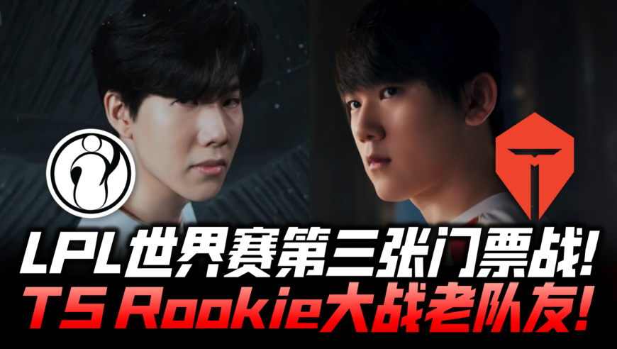 IGvsTES冒泡赛速看G1：S15第三张门票争夺战！S8IG仁川三C碰头！