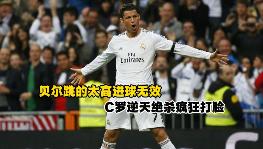 诺坎普限高？贝尔跳的太高进球无效，C罗逆天绝杀疯狂打脸