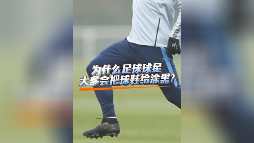 为什么足球球星会把球鞋涂黑？  