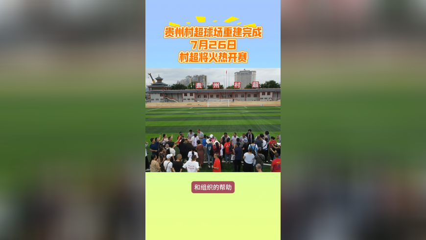 贵州村超球场重建完成！从淤泥到绿油油，村超回来了，3天后开打