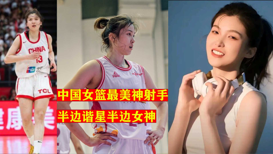 中国女篮最美神射手，大学曾单场砍下50分，半边谐星半边女神