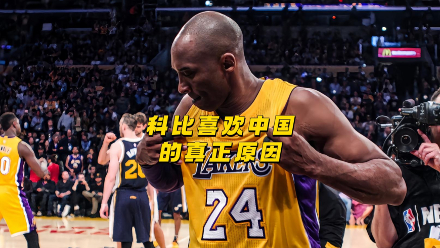 科比为什么称中国为第二故乡，哪些方面可以看出他是真的喜欢中国！
