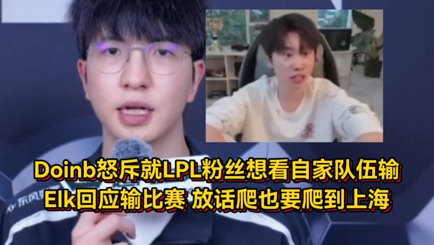 Doinb力挺BLG怒斥LPL粉丝，就你们想看自家队伍输！Elk放话爬也要爬到上海
