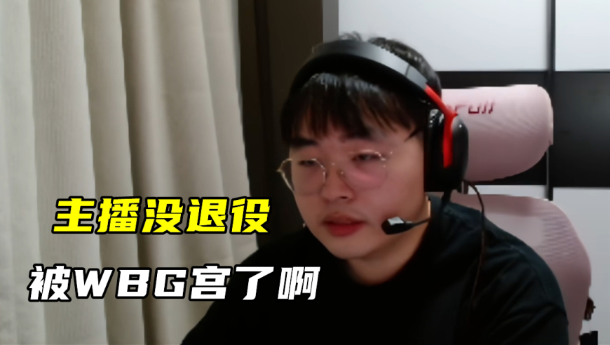 1000陪玩没人点！Letme教呼吸哥赚钱：名气大的就舔，名气小的就喷