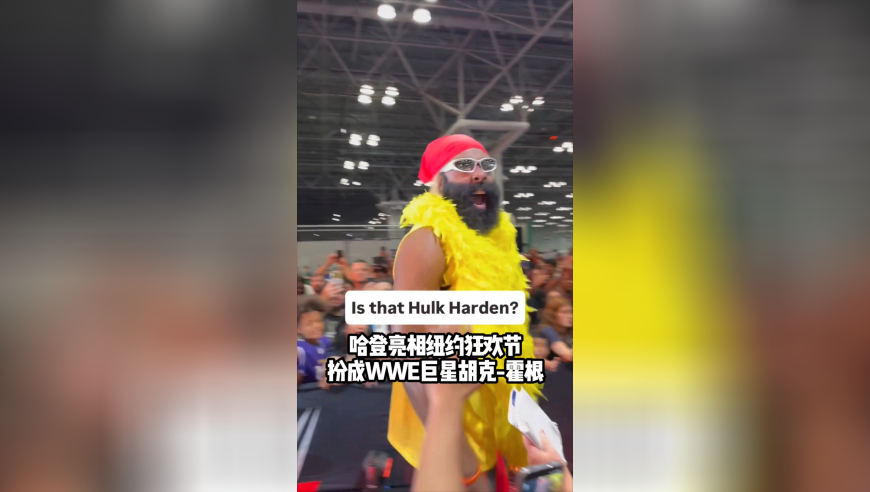 哈登亮相纽约狂欢节：打扮成WWE巨星出场 这造型瞬间引爆现场 
