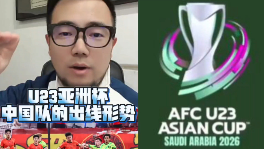 潘谈国足 | U23亚洲杯中国队的出线形势