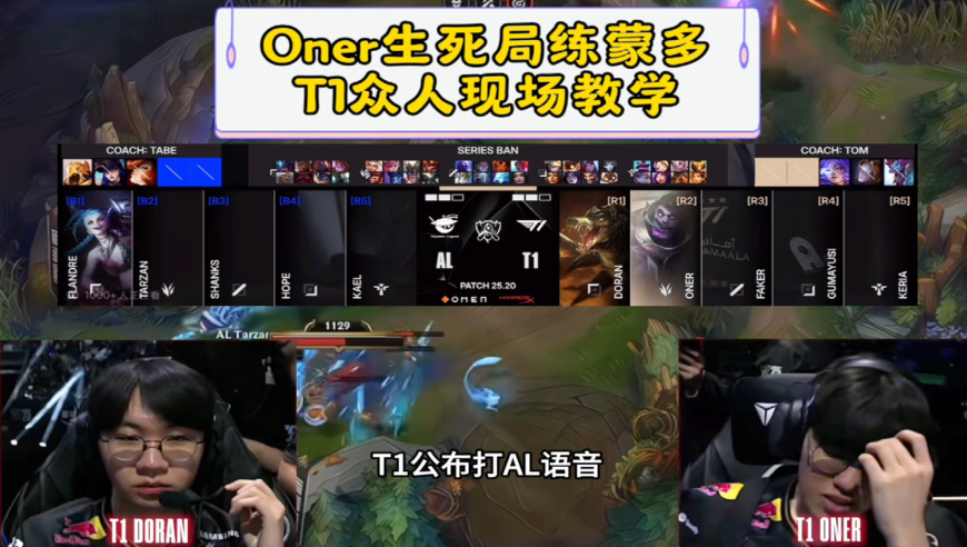 T1公布打AL语音oner生死局练蒙多，AL四人蹲点oner在看技能