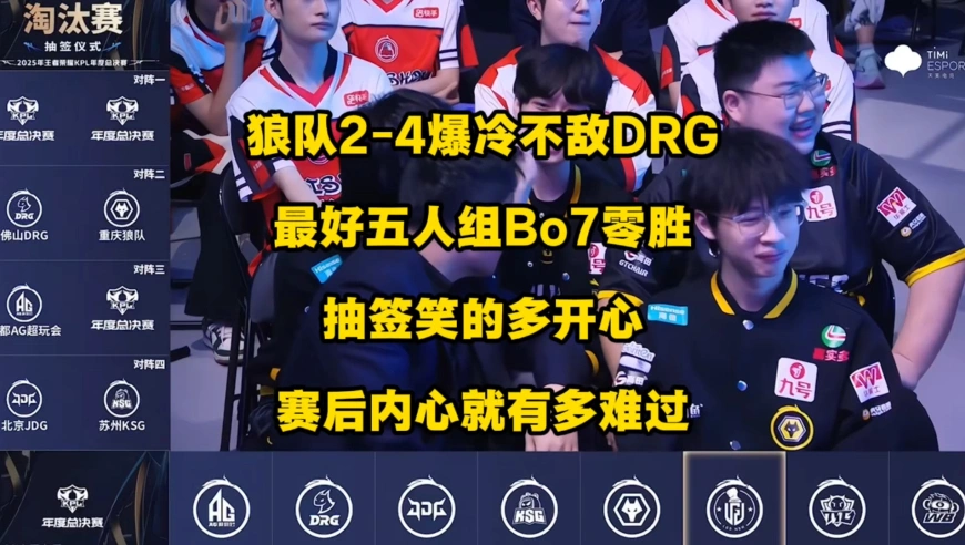 狼队2比4爆冷不敌DRG，抽签时笑得多开心，赛后就有多狼狈，最好的5人组至今BO7零胜率，DRG时隔1381天再次BO7战胜狼队