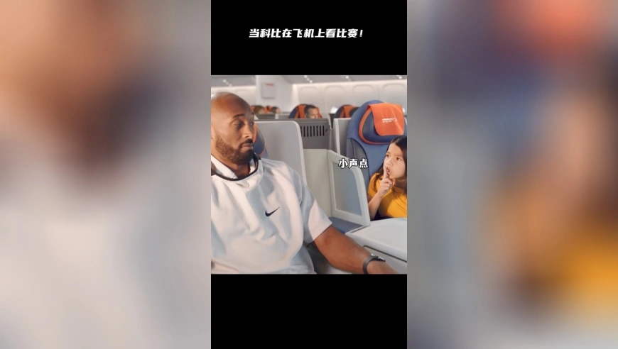 科比在飞机上看比赛，被小女孩教育要文明看球！