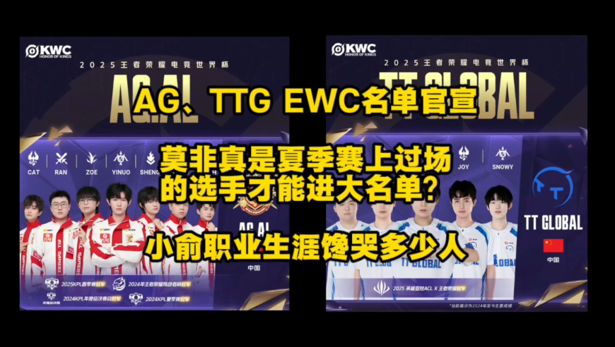 AG、TTG征战EWC的选手大名单官宣，难不成真的是夏季赛上过场的选手，才能去参加EWC，小俞职业生涯馋哭多少KPL选手！
