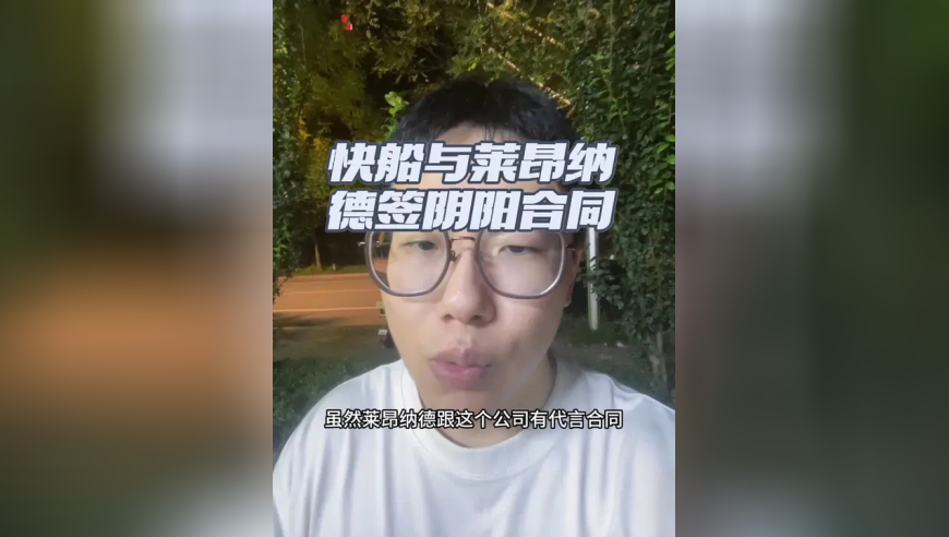 快船被爆与莱昂纳德签下阴阳合同 鲍尔默注资公司与小卡签了2800万代言合同